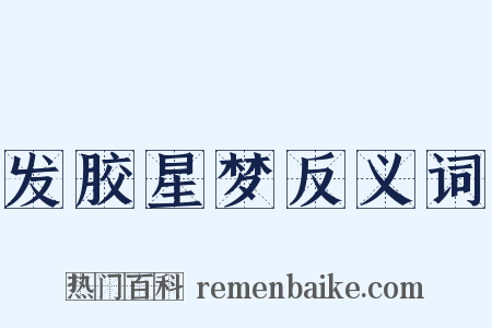 发胶星梦反义词是什么意思的图片